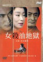 【中古】 女殺油地獄／松田優作,山崎努,小川知子,加藤治子,坂上二郎,近松門左衛門,富岡多恵子