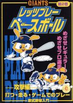 【中古】 GIANTS　レッツプレーベースボール　第2巻／堀内恒夫（巨人軍OB）,山倉和博（巨人軍OB）,吉村禎章（巨人軍OB）,斎藤雅樹（巨人軍OB）,緒方耕一（巨人軍OB）,桑田真澄（巨人軍現役）,川相昌弘（巨人軍現役）,元木大介（巨人軍現役