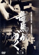 【中古】 竜馬がゆく(3)/萬屋錦之介(企画、出演),大谷直子,若林豪,中村嘉葎雄,あべ静江,夏木陽介,田村高廣,司馬遼太郎