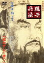 【中古】 孫子兵法/守屋洋(監修、解説)