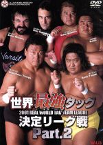 【中古】 全日本プロレス 2001 世界最強タッグ決定リ－グ戦 PART．2／武藤敬司