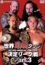 【中古】 全日本プロレス　2001　世界最強タッグ決定リ－グ戦　PART．3／武藤敬司