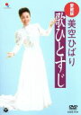 【中古】 愛蔵版 美空ひばり歌ひとすじ／美空ひばり