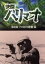 【中古】 怪傑ハリマオ DVD−BOX 第二部 ソロ河の逆襲篇/勝木敏之,近藤圭子,大竹タモツ,牧冬吉,崎坂謙二,船床定男,小林利雄,山田克郎 4,840円