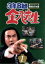 【中古】 3年B組金八先生 第1シリーズ 1/武田鉄矢,赤木春恵,田原俊彦,野村義男,近藤真彦,三原じゅん子,杉田かおる,鶴見辰吾 3,025円