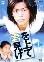 【中古】 NHK DVD「君を見上げて」Vol．1／森田剛,未希,石井正則,高田宏太郎,北村一輝,山田太一,大森寿美男,福島祐子