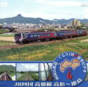 【中古】 鉄道スケッチ 「四国の鉄道」 Vol.6/(鉄道)