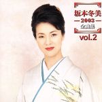 【中古】 坂本冬美　2003全曲集　Vol．2／坂本冬美