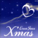 【中古】 LOVE JAZZ CHRISTMAS/(オムニバス),ナット・キング・コール,ダイアン・リーヴス,チェット・ベイカー,ジョー・スタッフォード,小林桂...