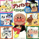 【中古】 それいけ！アンパンマン　ベストヒット’03／（アンパンマン）