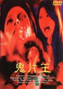 【中古】 鬼片王/王敏徳
