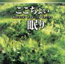 【中古】 NATURAL HEALING SERIES ここちよい眠り/神山純一/福田稠/富田隆