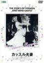 【中古】 カッスル夫妻/フレッド・アステア,ジンジャー・ロジャース,ジョージ・ハイト(製作),ヘンリー・C.ポッター(監督)