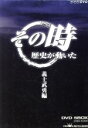 【中古】 NHK その時歴史が動いた 義士武勇編/(ドキュメンタリー)
