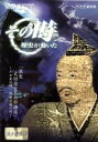 【中古】 NHK その時歴史が動いた「激突 武田信玄と上杉謙信」〜川中島の戦い、両雄決戦の時〜義士武勇編/(ドキュメンタリー)