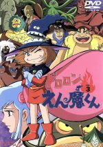 【中古】 ドロロンえん魔くん　Vol．3／永井豪（原作）,野沢雅子,滝口順平,坂井すみ江