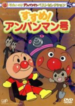 【中古】 それいけ！アンパンマン　ベストセレクション　すすめ！アンパンマン号／やなせたかし（原作）