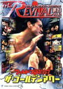 【中古】 THE REVIVAL 復活 Vol.12/(格闘技)