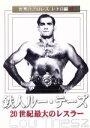 【中古】 世界のプロレス レトロ編 #1 鉄人ルー・テーズ/ルー・テーズ,タム・ライス,ドン・レオ・ジョナサン,ハンス・シュミット,ラフィ・シルヴァースタイン,...