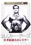 【中古】 世界のプロレス　レトロ編　＃1　鉄人ルー・テーズ／ルー・テーズ,タム・ライス,ドン・レオ・ジョナサン,ハンス・シュミット,ラフィ・シルヴァースタイン,ジン・キニスキー