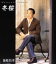 【中古】 冬桜/湯原昌幸 330円