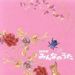 【中古】 NHKみんなのうた　音楽集　まっくらな森の歌、ほか／（オムニバス）,谷山浩子,AGHARTA,BELL　＆　ACCORDIONS,森山直太朗,Cocco,ガレッジセール,千秋