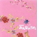 【中古】 NHKみんなのうた　音楽集　まっくらな森の歌、ほか／（オムニバス）,谷山浩子,AGHARTA,BELL　＆　ACCORDIONS,森山直太朗,Cocco,ガレッジセール,千秋