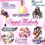 【中古】 SWEET　MELODY　～GIRLS　SONG　COLLECTION　VOL．1～／（ゲーム・ミュージック）,金月真美,野田順子,井上佳子,池澤春菜,岩男潤子,伊藤真澄,かないみか