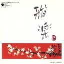 【中古】 コロムビア邦楽名曲セレクション20::雅楽/(伝統音楽),東京楽所
