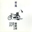 【中古】 憂風 GON−TA TOUR’93 LIVE/憂歌団