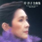 【中古】 全曲集／岸洋子