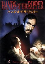 【中古】 ハンズ・オブ・ザ・リッパー/ピーター・サスディ(監督),エリック・ポーター,アンガラッド・リース,ジェーン・メロウ