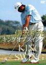 【中古】 キングオブスイング 3巻セット/(スポーツ),伊沢利光