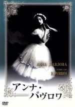 【中古】 アンナ・パヴロワ（トールケース仕様）／アンナ・パヴロワ,B．ロシン（監督）,ウラジーミル・ワシーリエフ