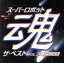【中古】 スーパーロボット魂ザ・ベスト VOL.3 リアルロボ編/(アニメーション),水木一郎,影山ヒロノブ,MIQ,高橋洋子,Sachi & Nao,鮎川麻弥,たいらいさお 2,541円