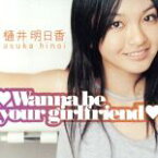 【中古】 □Wanna　be　your　girlfriend□／樋井明日香