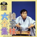 【中古】 桂三枝大全集 創作落語125撰 53 『国技・インターナショナル大相撲』『救急結婚相談所』/桂三枝