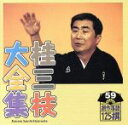 【中古】 桂三枝大全集 創作落語125撰 59 『背なで老いてる唐獅子牡丹』『ホステス改造論』/桂三枝