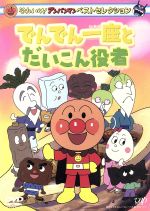 【中古】 それいけ！アンパンマン　ベストセレクション　でんでん一座とだいこん役者／やなせたかし（..