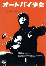 【中古】 オートバイ少女/あがた森魚(監督),鈴木翁二(原作、脚本),石堂夏央,村松利史