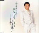 【中古】 ふるさとのはなしをしよう/山本譲二