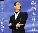 【中古】 磯節キリキリ/雄踏だより/成世昌平