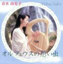 【中古】 オルフェウスの思い出/青木由有子