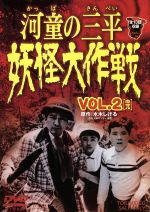 【中古】 河童の三平　妖怪大作戦　VOL．2／水木しげる（原作）,金子吉延,牧冬吉,松井八知栄,潮健児