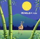 【中古】 KING TWIN BEST SERIES::尺八のしらべ ベスト/(伝統音楽),納富寿翁(尺八),星田一山(尺八),永田彰山(尺八),山本邦山(尺八...