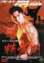【中古】 精武門 ブルース・リー追悼作品!怒りの鉄拳/ベリー・チョン【監督】/ドニー・イェン【主演】