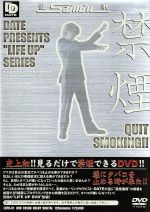 【中古】 催眠 クイット・スモーキング 見るだけで、禁煙できる!/DATE【ヒーリングセラピスト】