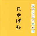 斉藤孝（監修）,KONISHIKI,神田山陽［三代目］,榊寿之,おおたか静流,りょうたろう,ゆい,つばさ販売会社/発売会社：（株）ワーナーミュージック・ジャパン(（株）ワーナーミュージック・ジャパン)発売年月日：2004/04/21JAN：4943674050710「声に出して読みたい日本語」の著者、斎藤孝監修による、NHK教育テレビ「にほんごであそぼ」とリンクしたアルバム。言葉あそびを中心としたじゅげむ編。　（C）RS