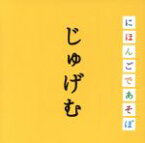 【中古】 NHKにほんごであそぼ：：じゅげむ編／斉藤孝（監修）,KONISHIKI,神田山陽［三代目］,榊寿之,おおたか静流,りょうたろう,ゆい,つばさ