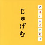 【中古】 NHKにほんごであそぼ：：じゅげむ編／斉藤孝（監修）,KONISHIKI,神田山陽［三代目］,榊寿之,おおたか静流,りょうたろう,ゆい,つばさ